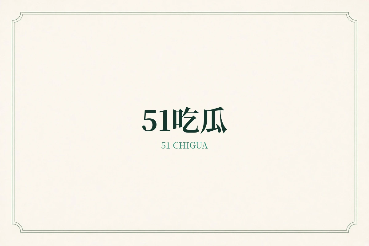 51吃瓜品牌封面